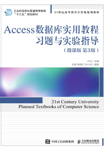 Access數據庫實用教程習題與實驗指導（微課版 第3版）