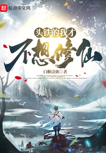 頭鐵的我才不想修仙