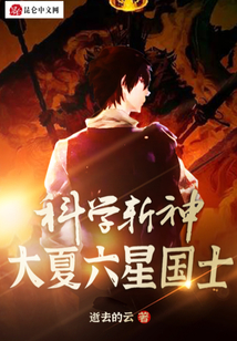 科學斬神：大夏六星國士
