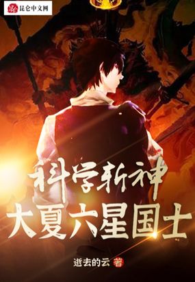 科学斩神：大夏六星国士在线阅读