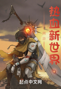 網游：熱血新世界
