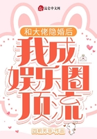 和大佬隱婚后，我成娛樂圈頂流！在線閱讀