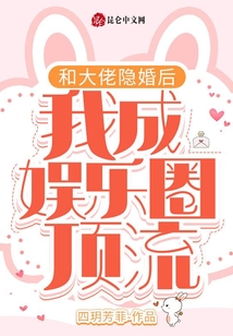 和大佬隱婚后,我成娛樂圈頂流!