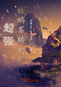超強修煉系統成性