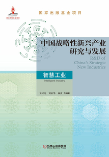 中國戰(zhàn)略性新興產(chǎn)業(yè)研究與發(fā)展·智慧工業(yè)