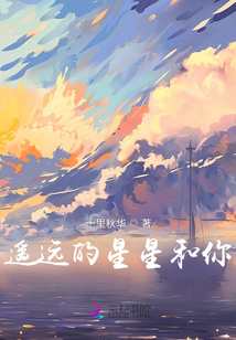 遙遠的星星和你