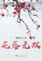花落無雙在線閱讀
