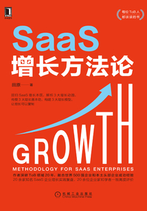 SaaS增長方法論