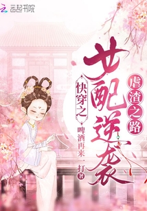 快穿之女配逆襲虐渣之路