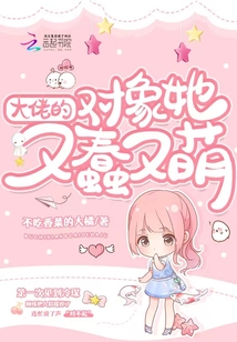 大佬的對象她又蠢又萌