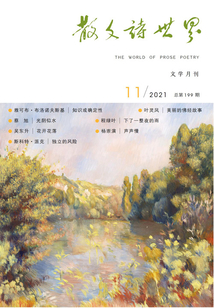 散文詩世界（2021年第11期）