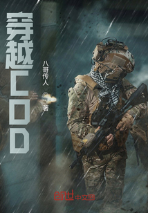 穿越COD