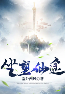 坐望仙途
