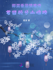卿潸垂淚情難倚，君回顧兮山難棱