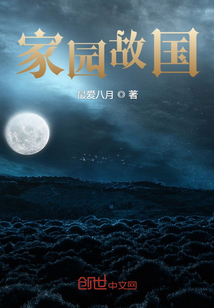 家園故國