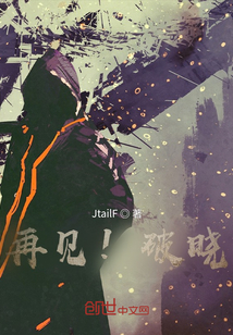 再見！破曉