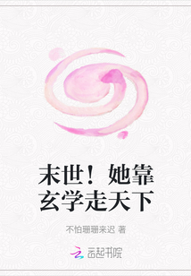 末世！她靠玄學(xué)走天下