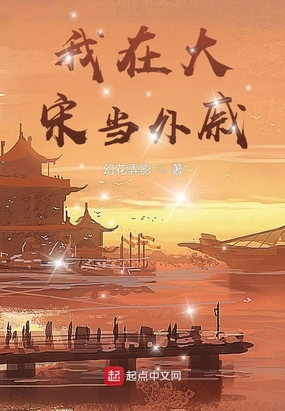 我在大宋当外戚在线阅读