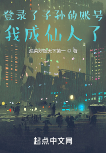 登錄了子孫的賬號(hào)，我成仙人了