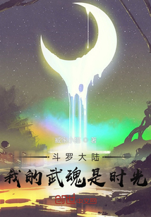 斗羅大陸：我的武魂是時光