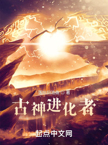 古神進(jìn)化者