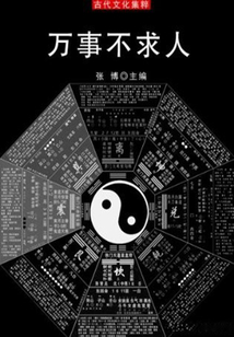 萬事不求人（古代文化集粹）