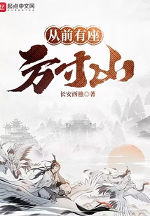 從前有座方寸山
