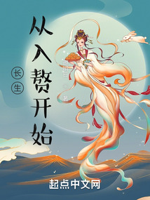 長生從入贅開始