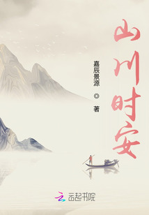 山川時安