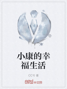 小康的幸福生活