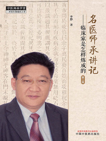 名医师承讲记:临床家是怎样炼成的(第二版)