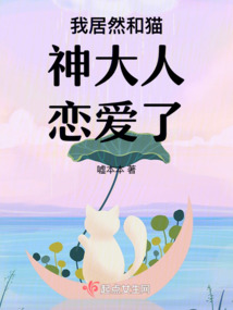我居然和貓神大人戀愛了！