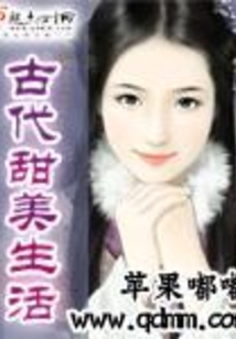 古代甜美生活
