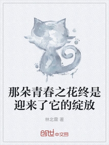 那朵青春之花終是迎來了它的綻放