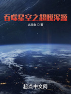 吞噬星空之超脱浑源在线阅读