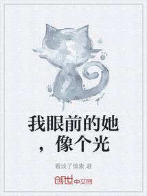 我眼前的她，像個光