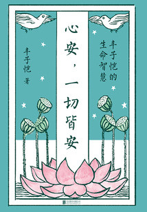 心安,一切皆安:豐子愷的生命智慧