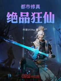 都市修真：絕品狂仙