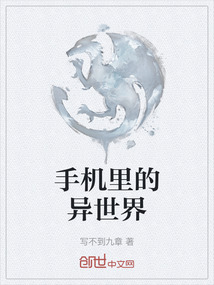 手機里的異世界