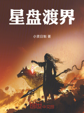星盘渡界在线阅读