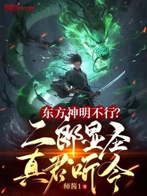 東方神明不行？二郎顯圣真君聽令
