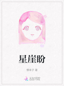 星崖盼