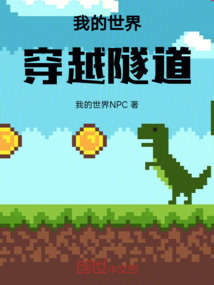 我的世界穿越隧道