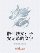 散仙轶文：子安记录的文字