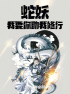 蛇妖，我要你助我修行在線閱讀