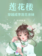 莲花楼：穿越成李莲花亲妹