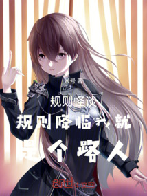 規則怪談規則降臨我就是個路人