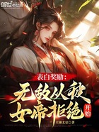 表白奖励：无敌从被女帝拒绝开始在线阅读