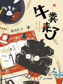 牛糞來了（牛糞書系列）