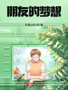 朋友的梦想在线阅读